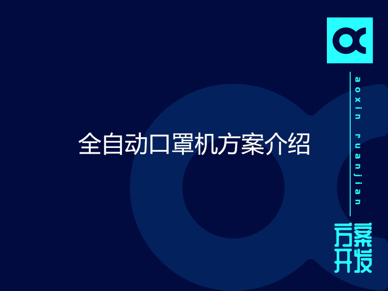 全自動口罩機(jī)方案介紹