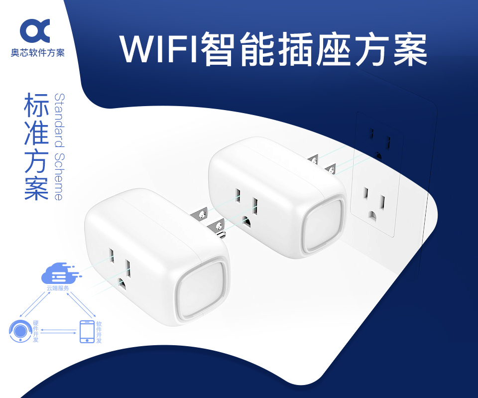 智能WIFI插座方案開發(fā)