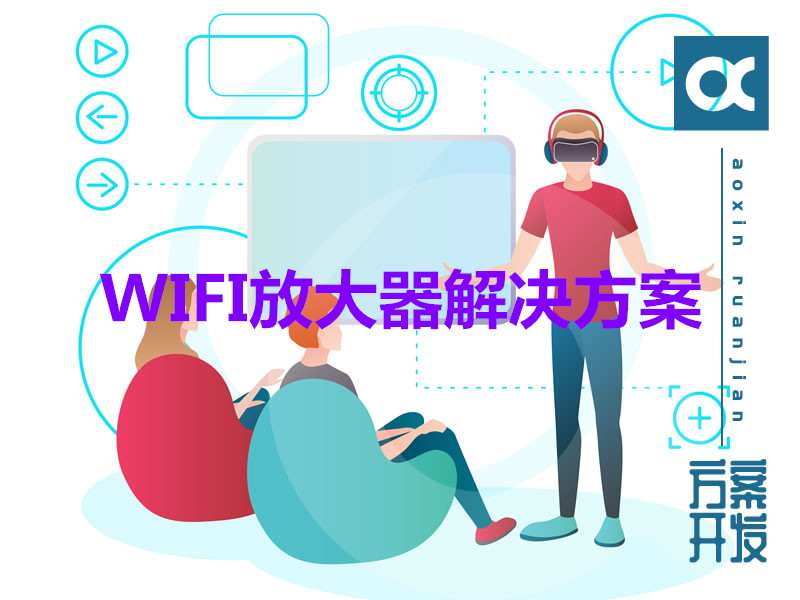 WIFI放大器解決方案