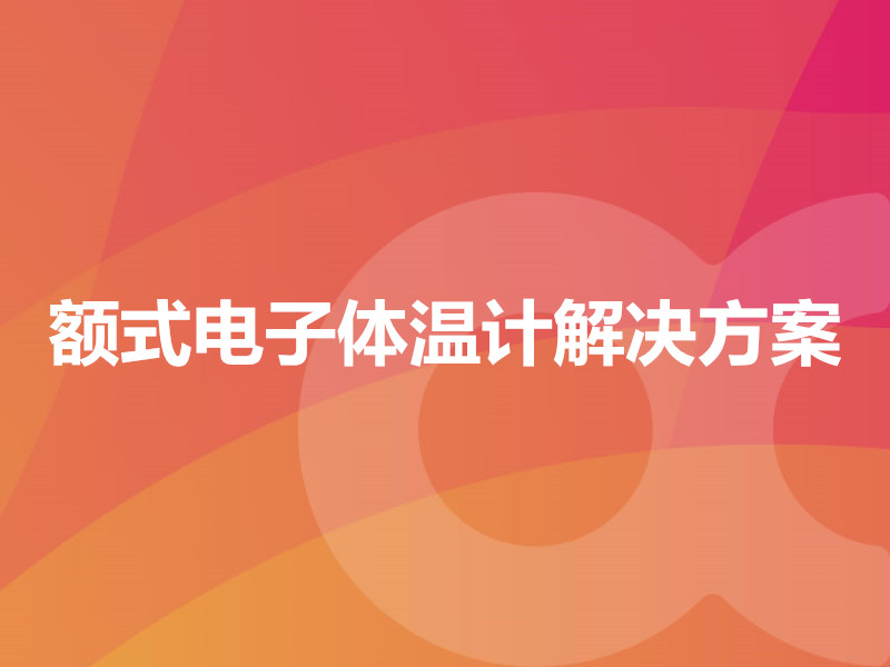 額式電子體溫計解決方案