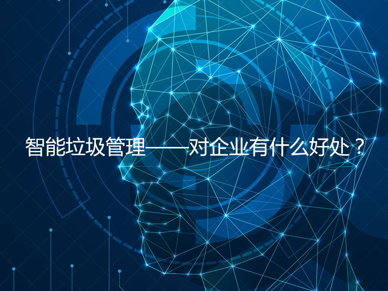 智能垃圾管理——對企業(yè)有什么好處？