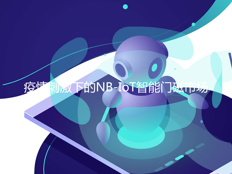 疫情刺激下的NB-IoT智能門磁市場(chǎng)