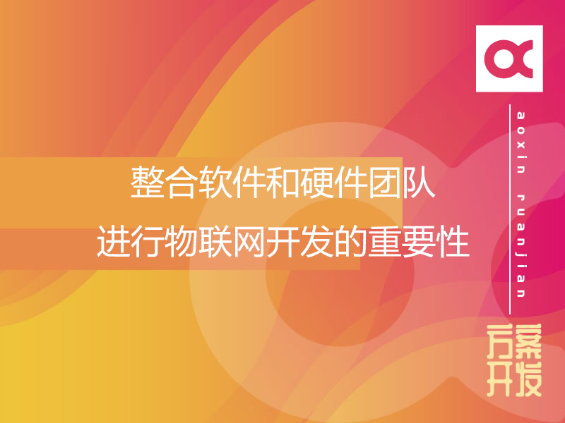 整合軟件和硬件團(tuán)隊進(jìn)行物聯(lián)網(wǎng)開發(fā)的重要性