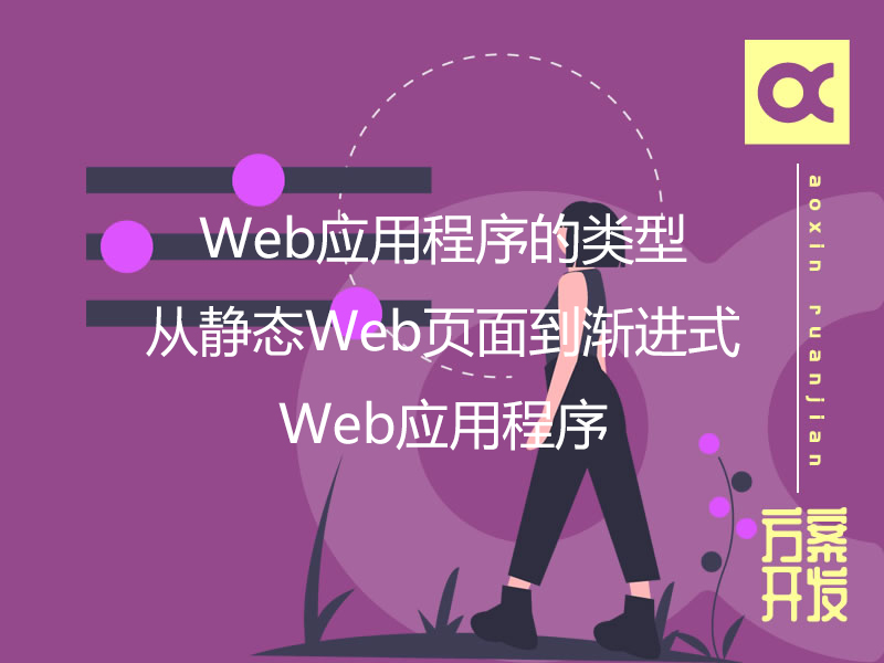 Web應(yīng)用程序的類(lèi)型：從靜態(tài)Web頁(yè)面到漸進(jìn)式Web應(yīng)用程序