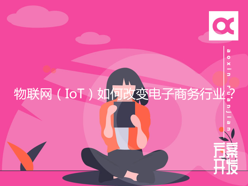 物聯(lián)網(wǎng)（IoT）如何改變電子商務(wù)行業(yè)？