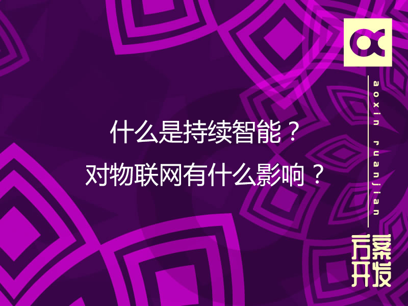 什么是持續(xù)智能？對物聯(lián)網(wǎng)有什么影響？