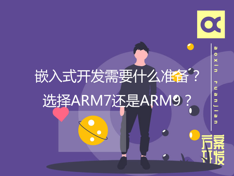 嵌入式開發(fā)需要什么準備？選擇ARM7還是ARM9？