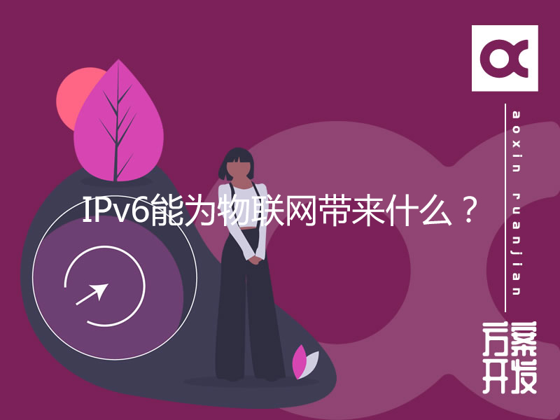 IPv6能為物聯(lián)網(wǎng)帶來什么？