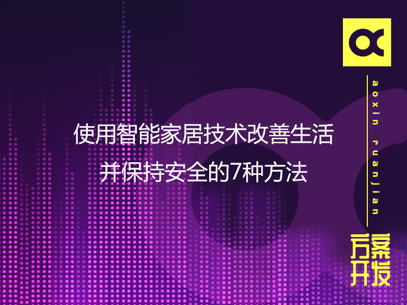 使用智能家居技術(shù)改善生活并保持安全的7種方法