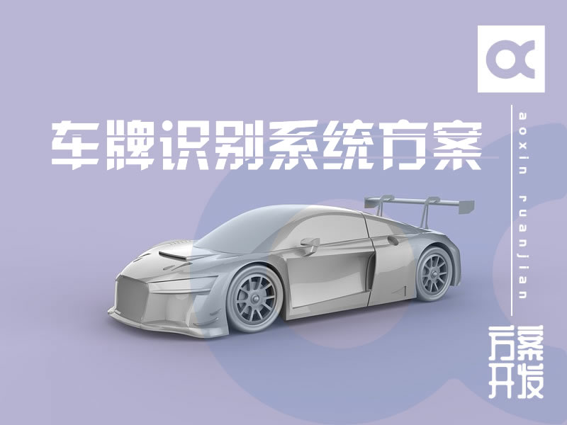 車牌識別系統(tǒng)開發(fā)方案