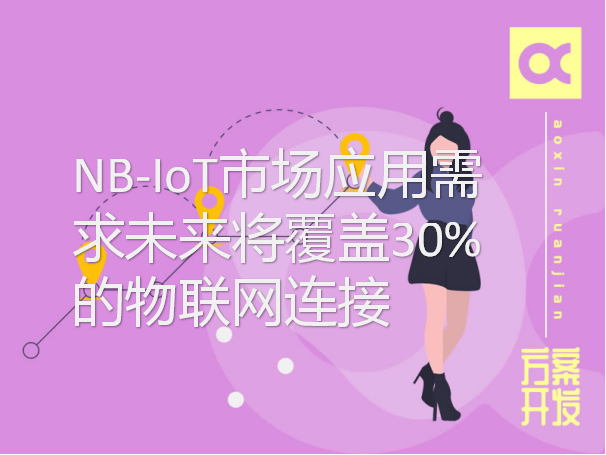 NB-IoT市場應用需求未來將覆蓋30%的物聯(lián)網(wǎng)連接