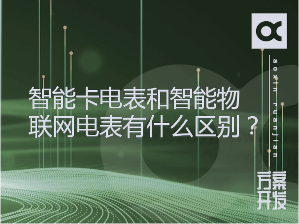 智能卡電表和智能物聯(lián)網(wǎng)電表有什么區(qū)別？