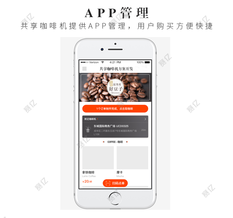 共享咖啡機(jī)功能-APP管理