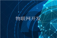 制定具體的軟件開發(fā)技術(shù)方案