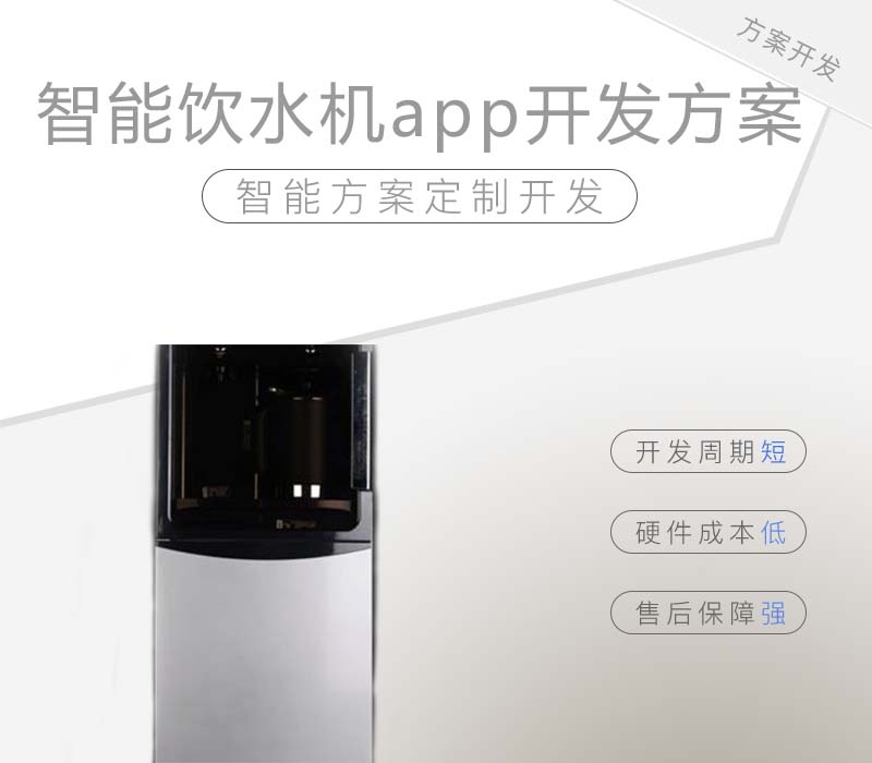 智能飲水機(jī)app開發(fā)方案