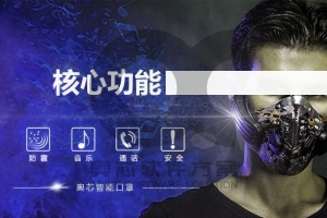智能口罩開發(fā)方案