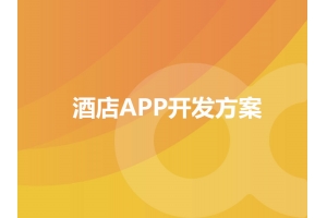 酒店APP開發(fā)方案的功能包含哪些？