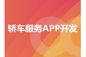 轎車服務(wù)APP開發(fā)需要具備哪些功能呢？