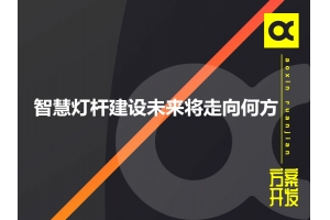 智慧燈桿建設(shè)未來將走向何方呢？