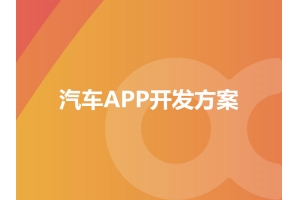 汽車(chē)APP開(kāi)發(fā)方案具備哪些功能呢？