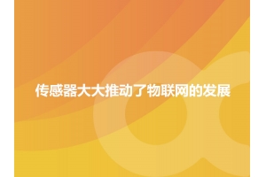 哪一些傳感器大大推動了物聯(lián)網(wǎng)的發(fā)展？