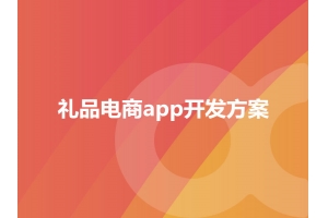 禮品電商app開(kāi)發(fā)方案模式有哪些呢？