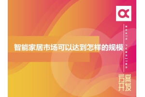 2020年智能家居市場可以達到怎樣的規(guī)模？