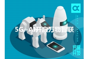 盤點2019物聯(lián)網(wǎng)：5G+AI開啟萬物智聯(lián)