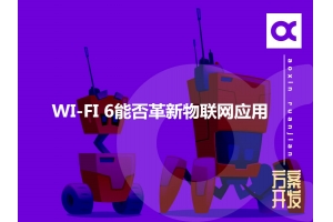 WI-FI 6能否革新物聯(lián)網(wǎng)應(yīng)用呢？