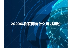 2020年物聯(lián)網(wǎng)有什么可以期盼？