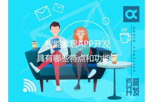 智能家居APP開發(fā)具有哪些特點(diǎn)和功能？