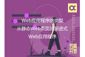 Web應(yīng)用程序的類型：從靜態(tài)Web頁面到漸進式Web應(yīng)用程序