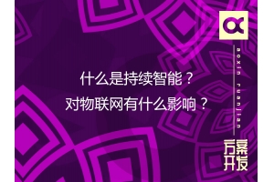 什么是持續(xù)智能？對物聯(lián)網(wǎng)有什么影響？