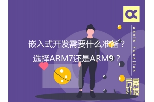 嵌入式開發(fā)需要什么準(zhǔn)備？選擇ARM7還是ARM9？