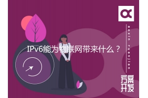 IPv6能為物聯(lián)網(wǎng)帶來什么？