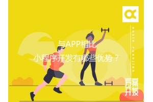 與APP相比，小程序開發(fā)有哪些優(yōu)勢(shì)？