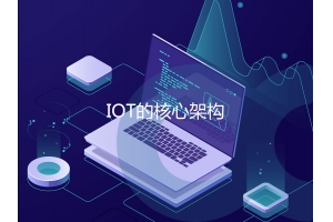 IOT的核心架構(gòu)