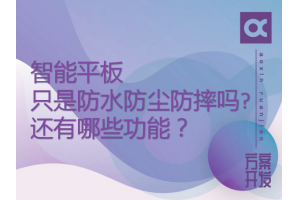 智能平板只是防水防塵防摔嗎?還有哪些功能？