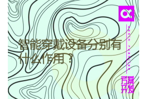 智能穿戴設(shè)備分別有什么作用？三款常見設(shè)備測試