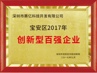 深圳市賽億科技榮獲寶安區(qū)2017年創(chuàng)新型百?gòu)?qiáng)企業(yè)