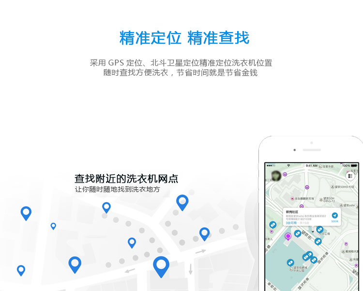 共享洗衣機(jī)的功能-精準(zhǔn)定位，精準(zhǔn)查找